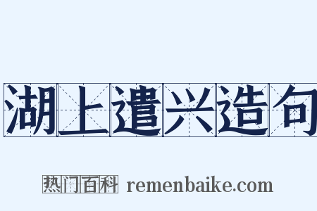 湖上遣兴造句是什么意思的图片